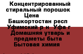 Концентрированный стиральный порошок › Цена ­ 400 - Башкортостан респ., Уфимский р-н, Уфа г. Домашняя утварь и предметы быта » Бытовая химия   